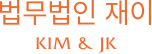 법무법인 재이